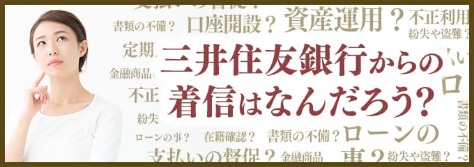 は三井住友銀行 三井住友銀行からの電話やsmsは無視しても大丈夫