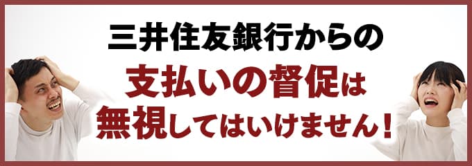 三井住友銀行からの督促を無視していませんか？