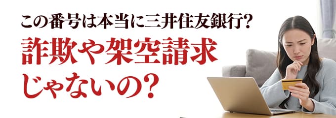 本当に三井住友銀行からの電話？